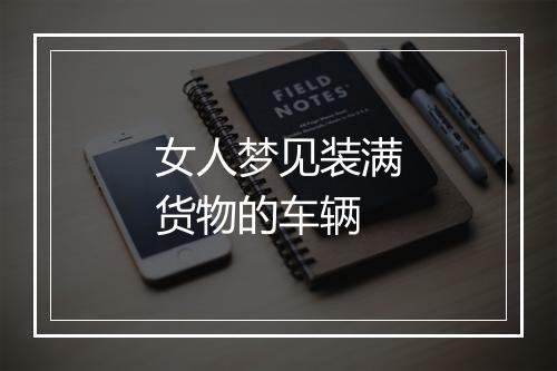 女人梦见装满货物的车辆