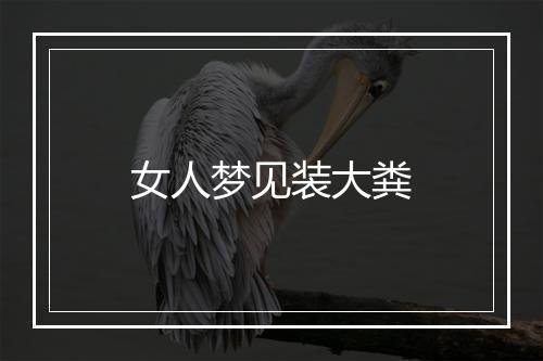 女人梦见装大粪