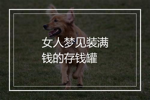 女人梦见装满钱的存钱罐