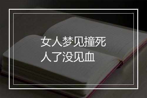 女人梦见撞死人了没见血