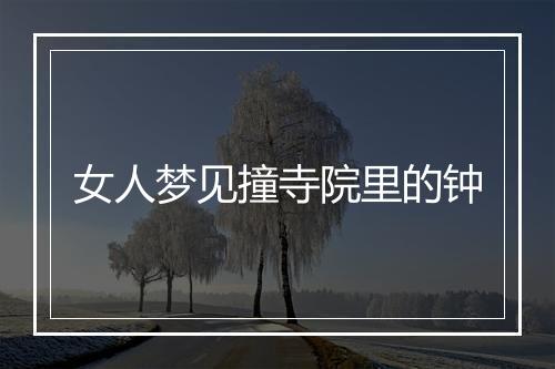 女人梦见撞寺院里的钟