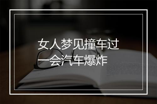 女人梦见撞车过一会汽车爆炸