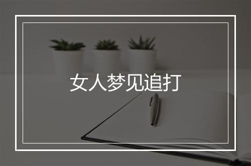 女人梦见追打