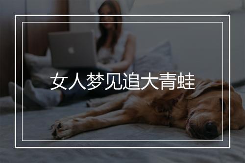 女人梦见追大青蛙