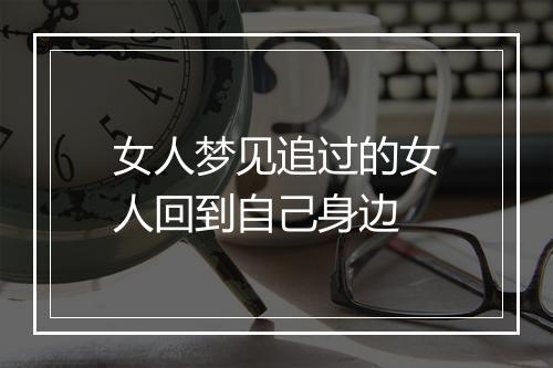 女人梦见追过的女人回到自己身边