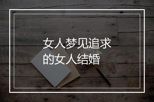 女人梦见追求的女人结婚