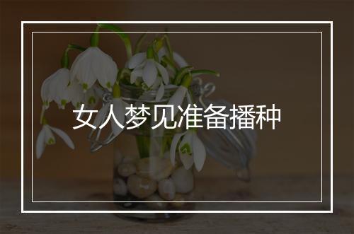 女人梦见准备播种