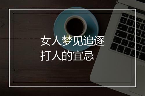 女人梦见追逐打人的宜忌