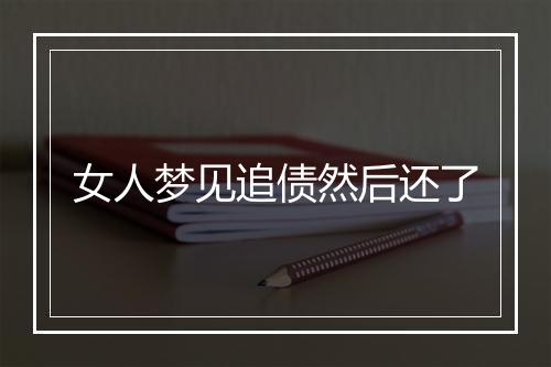 女人梦见追债然后还了