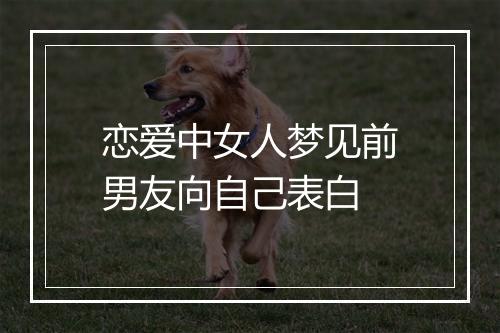 恋爱中女人梦见前男友向自己表白