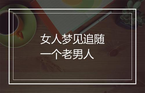 女人梦见追随一个老男人