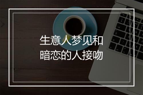 生意人梦见和暗恋的人接吻