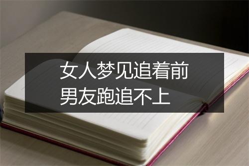 女人梦见追着前男友跑追不上