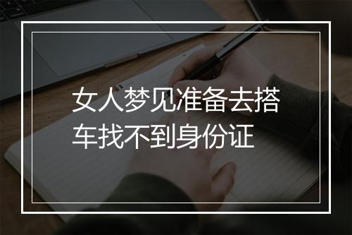 女人梦见准备去搭车找不到身份证