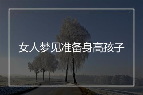 女人梦见准备身高孩子