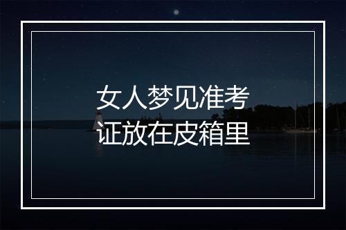 女人梦见准考证放在皮箱里