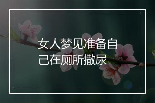 女人梦见准备自己在厕所撒尿