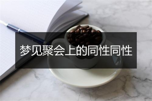 梦见聚会上的同性同性