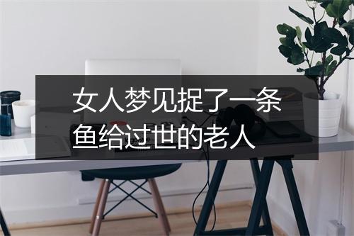 女人梦见捉了一条鱼给过世的老人