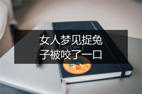 女人梦见捉兔子被咬了一口