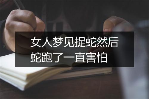 女人梦见捉蛇然后蛇跑了一直害怕