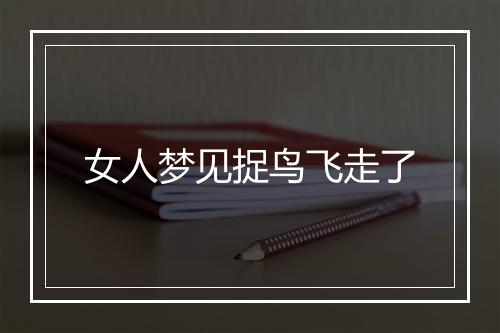 女人梦见捉鸟飞走了