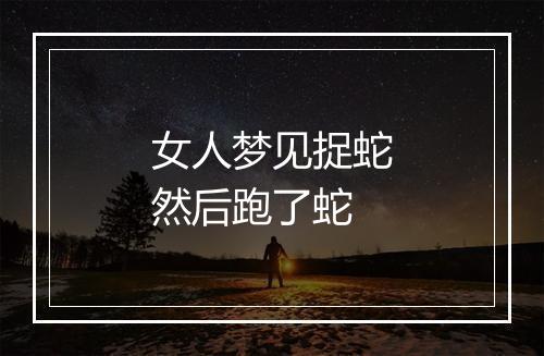 女人梦见捉蛇然后跑了蛇