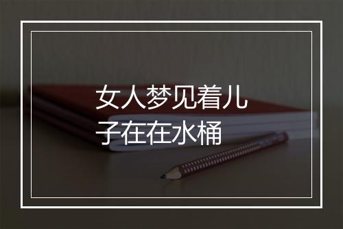 女人梦见着儿子在在水桶