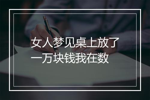 女人梦见桌上放了一万块钱我在数