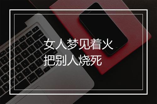 女人梦见着火把别人烧死