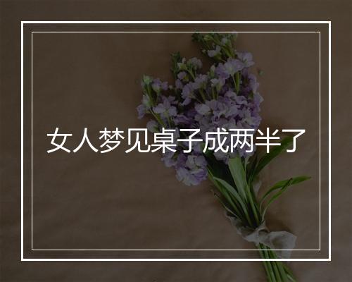 女人梦见桌子成两半了