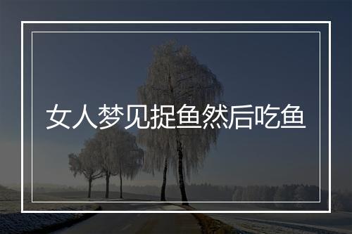 女人梦见捉鱼然后吃鱼