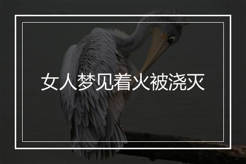 女人梦见着火被浇灭