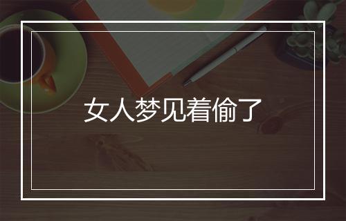 女人梦见着偷了