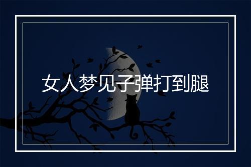 女人梦见子弹打到腿