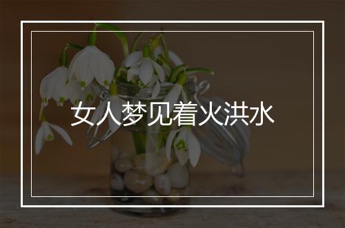 女人梦见着火洪水