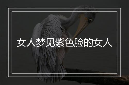 女人梦见紫色脸的女人