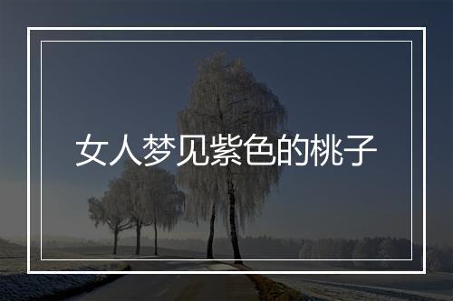 女人梦见紫色的桃子