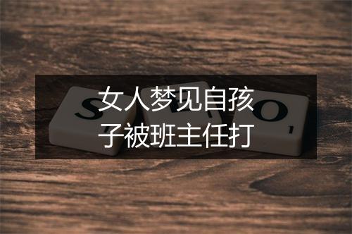 女人梦见自孩子被班主任打