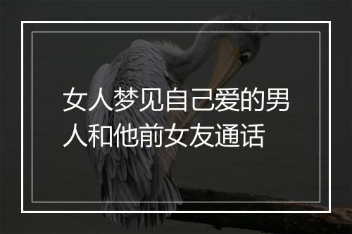 女人梦见自己爱的男人和他前女友通话