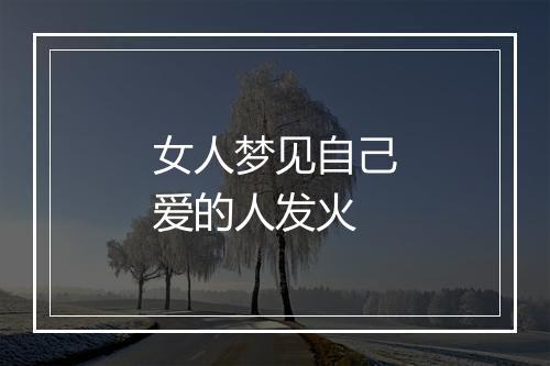 女人梦见自己爱的人发火