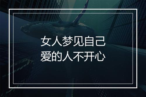 女人梦见自己爱的人不开心