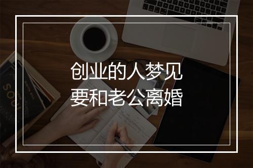 创业的人梦见要和老公离婚