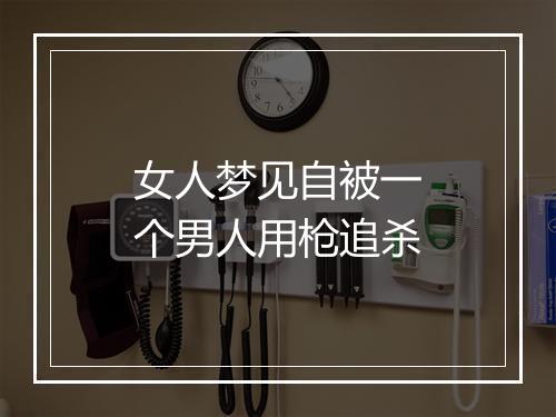 女人梦见自被一个男人用枪追杀