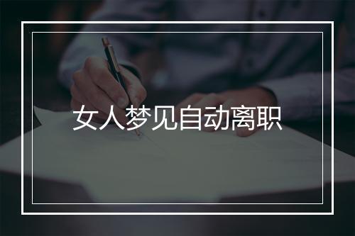 女人梦见自动离职