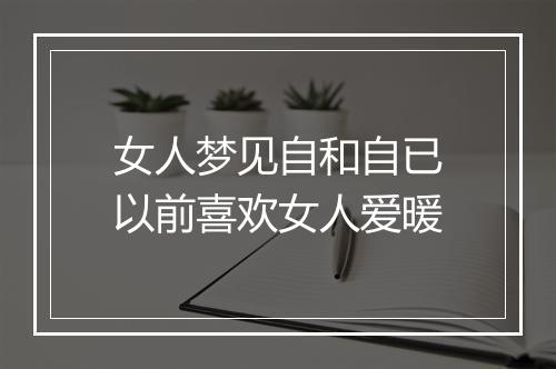 女人梦见自和自已以前喜欢女人爱暖