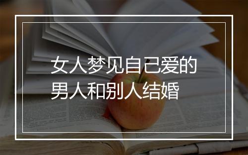 女人梦见自己爱的男人和别人结婚