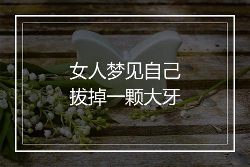 女人梦见自己拔掉一颗大牙