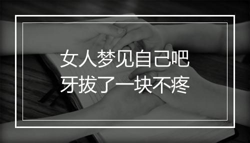 女人梦见自己吧牙拔了一块不疼