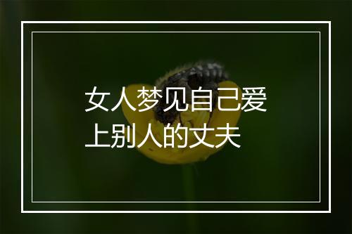 女人梦见自己爱上别人的丈夫